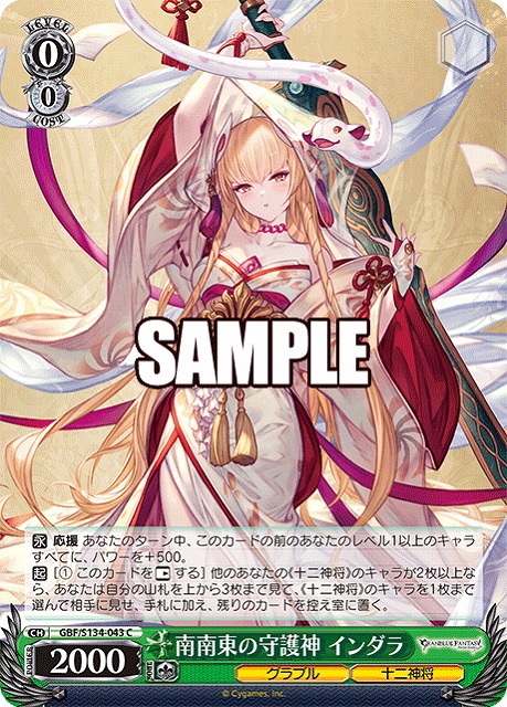 南南東の守護神 インダラ  【GBF/S134-043C】